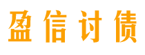 莱芜债务追讨催收公司